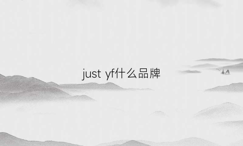 just yf什么品牌